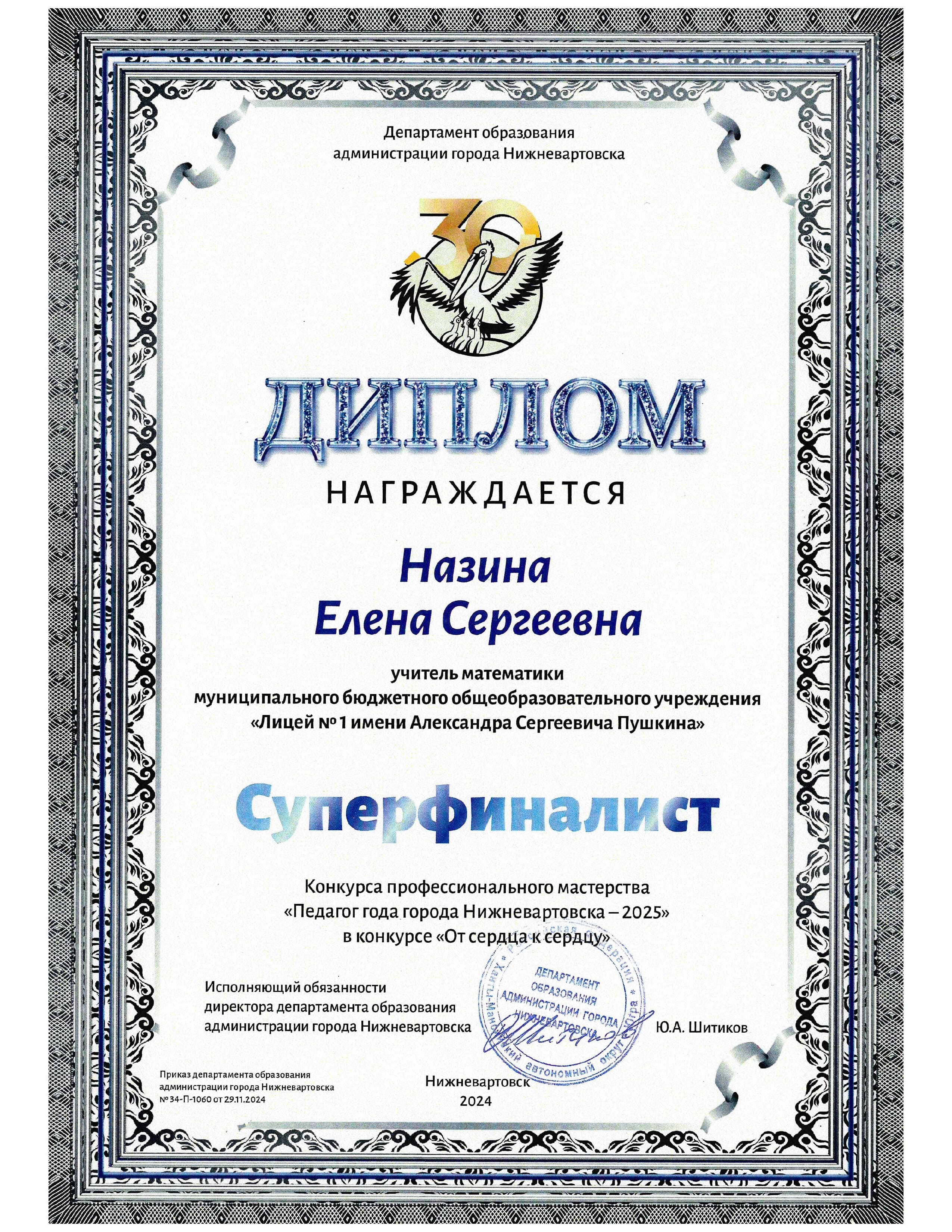 Диплом Суперфиналист Педагог года Нижневартовска - 2025.