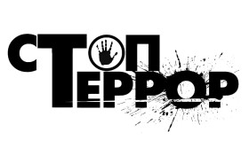 Прокуратура города напоминает об ответственности за публичные призывы к осуществлению террористической деятельности, публичное оправдание и пропаганду терроризма.