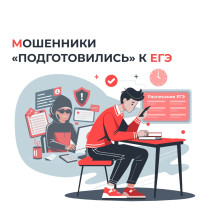 Мошенники подготовились к ГИА.