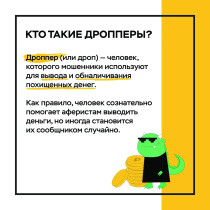 Кто такие дропперы?.