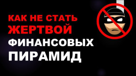 Почему нельзя вкладывать деньги в финансовую пирамиду?.