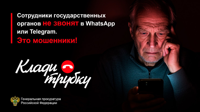 В России стартовала информационная кампания по кибербезопасности «Клади трубку» в рамках противодействия телефонному мошенничеству.