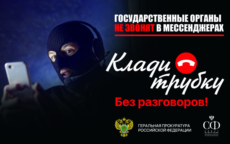 В России стартовала информационная кампания по кибербезопасности «Клади трубку» в рамках противодействия телефонному мошенничеству.