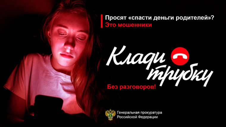 В России стартовала информационная кампания по кибербезопасности «Клади трубку» в рамках противодействия телефонному мошенничеству.